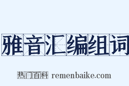 雅音汇编组词是什么意思的图片